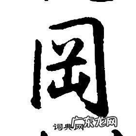 冈怎么读,冈字怎么读