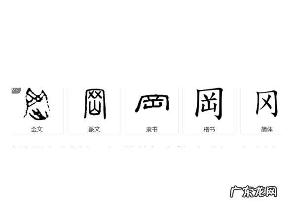 冈怎么读,冈字怎么读