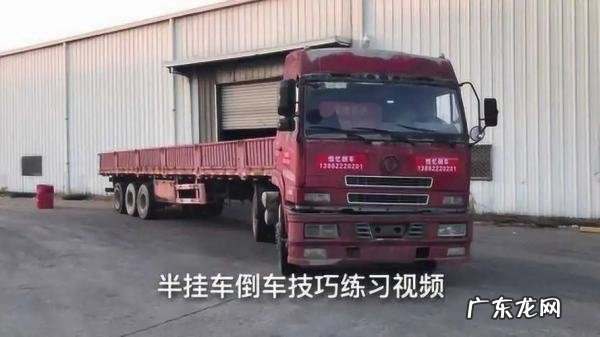 大货车倒车技巧,大货车倒车技巧图解