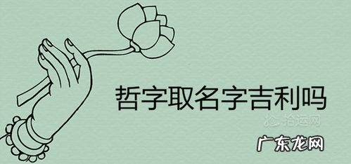 哲在名字里的寓意,哲起名搭配寓意的字男孩