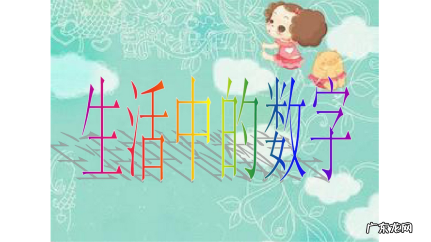 生活中较大的数字有哪些,生活中的大数有哪些二年级
