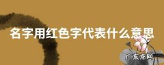 关于红的昵称,带红的昵称大全霸气