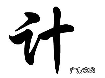 计姓的来源和历史名人,姓计的历史名人