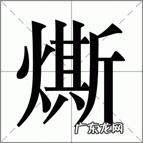 撺怎么读什么意思,撺怎么读什么意思