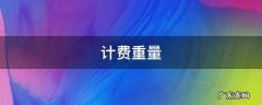 计费重量和实际重量怎么算 计费重量