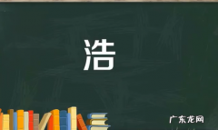 浩字用在男孩名意义,浩字取名的含义是什么