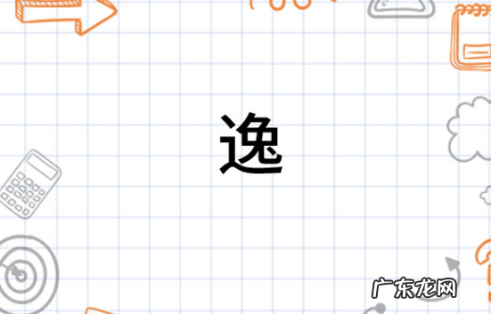 书逸名字的寓意,卞字姓怎么起名字