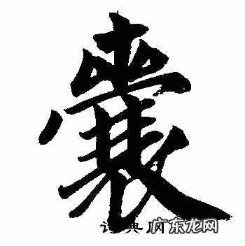 囊怎么写,囊字的笔画顺序怎么写