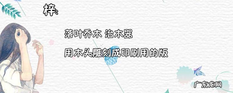 梓珊的意思及寓意,梓字用于人名好不好