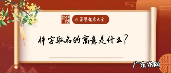 梓珊的意思及寓意,梓字用于人名好不好