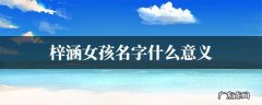 梓珊的意思及寓意,梓字用于人名好不好