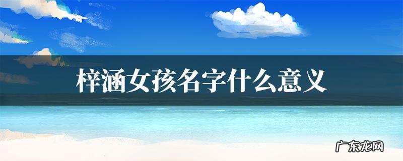 梓珊的意思及寓意,梓字用于人名好不好