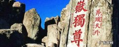 泰山被誉为 泰山被誉为什么