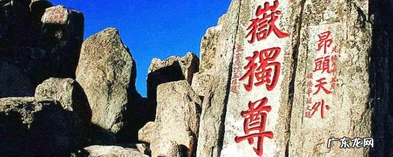 泰山被誉为 泰山被誉为什么