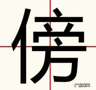 傍怎么读 拼音,傍怎么读音