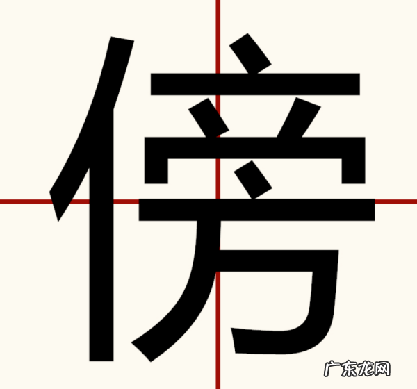 傍怎么读 拼音,傍怎么读音
