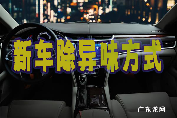如何去除新车的气味,新车除味正确方法甲醛