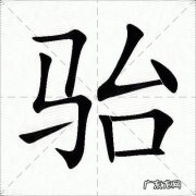 骀怎么读什么意思,骀荡怎么读