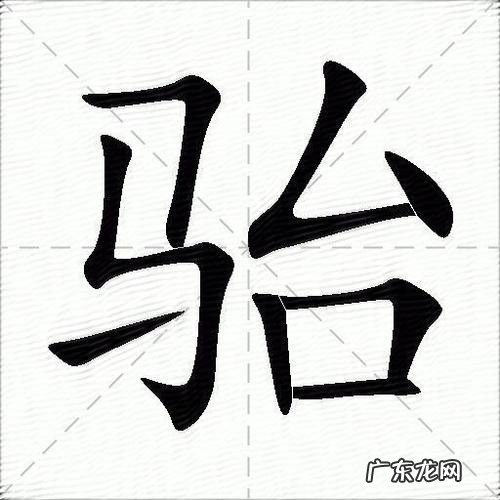 骀怎么读什么意思,骀荡怎么读