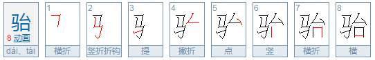 骀怎么读什么意思,骀荡怎么读