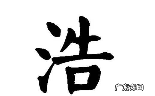 浩煜名字的寓意,带浩字的男孩名字有什么
