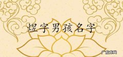 浩煜名字的寓意,带浩字的男孩名字有什么