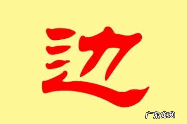 韩国边姓的来源,姓的起源是什么
