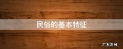 民俗的基本特征 民俗的基本特征有哪些