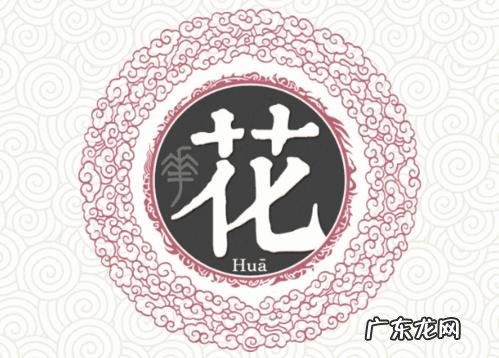 花姓的来源和历史名人,花姓中国有多少人口