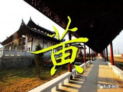 黄氏发源地在哪里,黄姓起源于哪里人