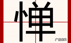 惮怎么读拼音怎么写,惮怎么读
