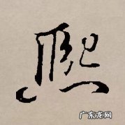 熙的寓意和象征,熙字取名寓意及含义