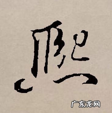 熙的寓意和象征,熙字取名寓意及含义