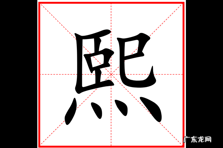 熙的寓意和象征,熙字取名寓意及含义