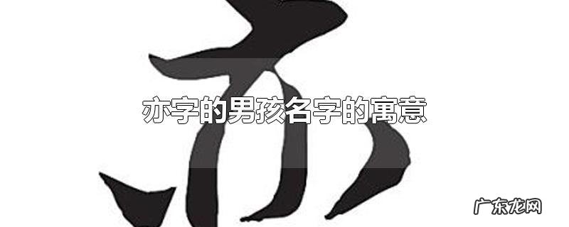 亦在名字当中的寓意,亦宸的男孩名字的寓意
