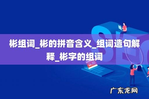 彬的意思及寓意,彬字的含义