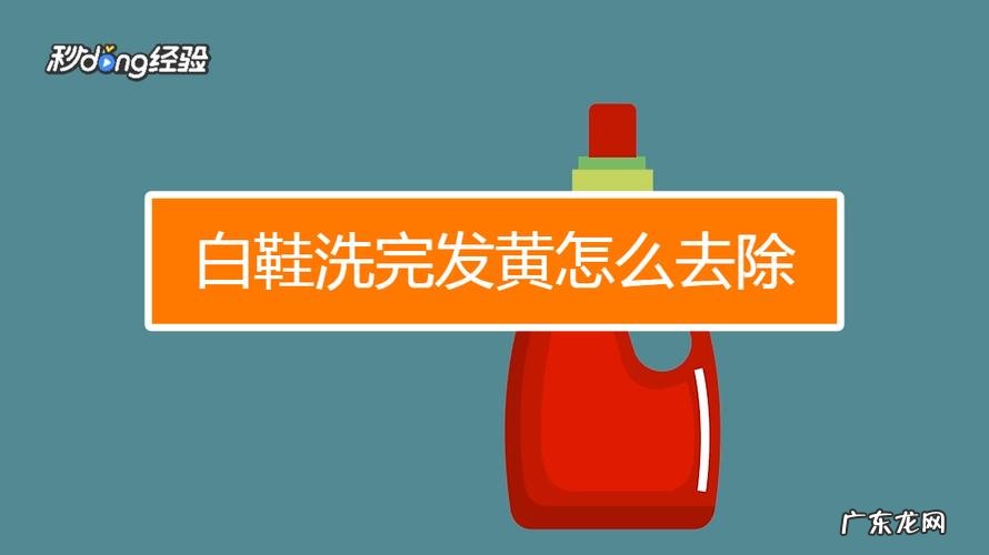 为什么白鞋子洗了会变黄,白鞋为什么会发黄怎么办