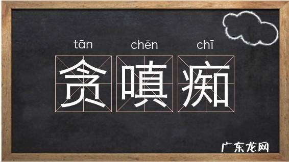 嗔痴怎么读,皆由无始贪嗔痴什么意思