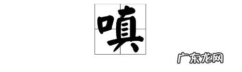 嗔痴怎么读,皆由无始贪嗔痴什么意思