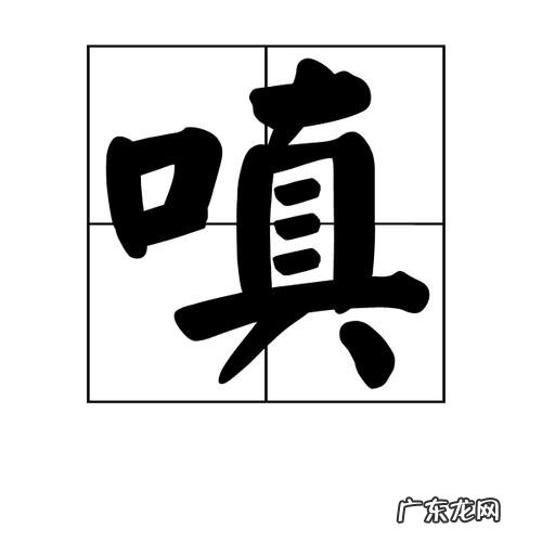嗔痴怎么读,皆由无始贪嗔痴什么意思