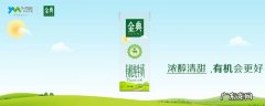 金典几个月保质期 金典保质期一般是多久