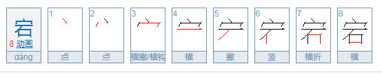 宕怎么读粤语,宕怎么读