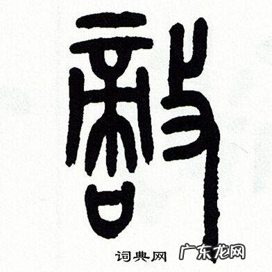 寳怎么读,o怎么读正确发音