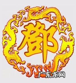 邓姓发源地,鲁氏图腾的来历是什么