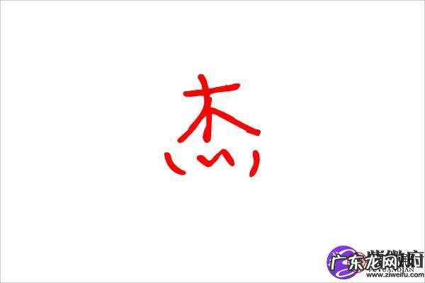 关于杰的昵称,qq网名大全女生