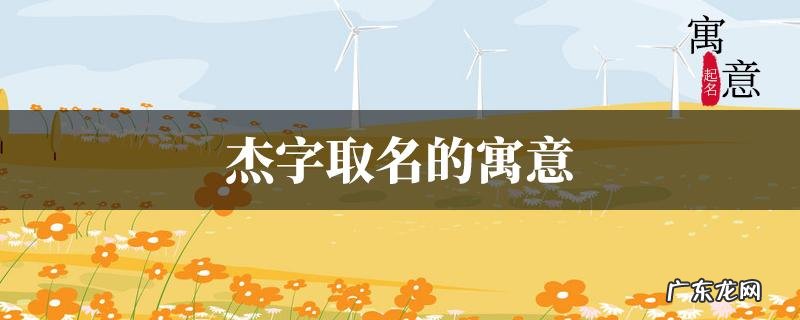 关于杰的昵称,qq网名大全女生