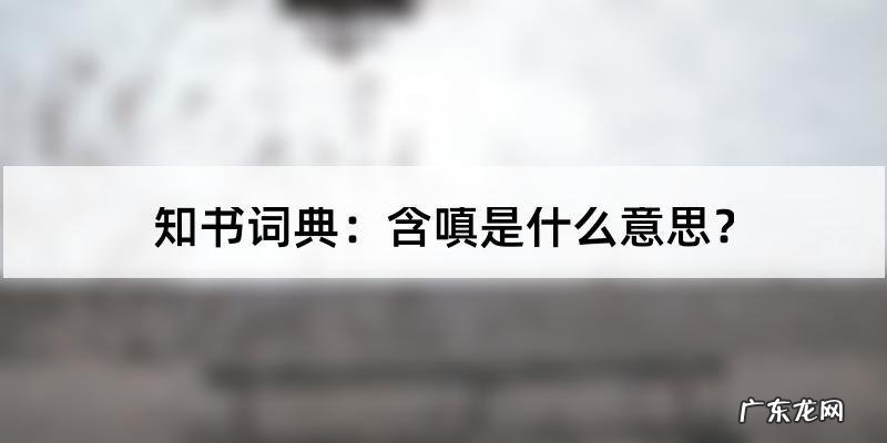 含的寓意是什么,玟含在女孩名字中的寓意