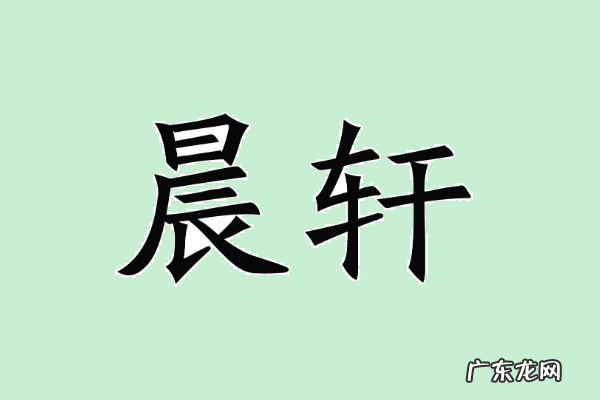 晨轩名字的含义是什么意思,张晨轩这个名字的含义是什么说的很详细