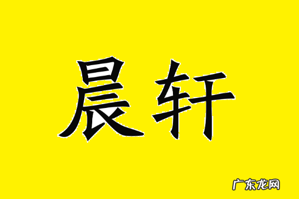 晨轩名字的含义是什么意思,张晨轩这个名字的含义是什么说的很详细