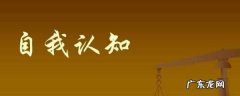 认知方式有哪几种,自我认知的方法有哪些